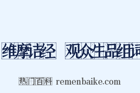 维摩诘经·观众生品组词是什么意思的图片